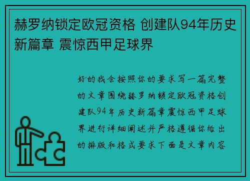 赫罗纳锁定欧冠资格 创建队94年历史新篇章 震惊西甲足球界