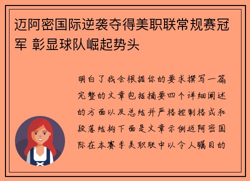 迈阿密国际逆袭夺得美职联常规赛冠军 彰显球队崛起势头