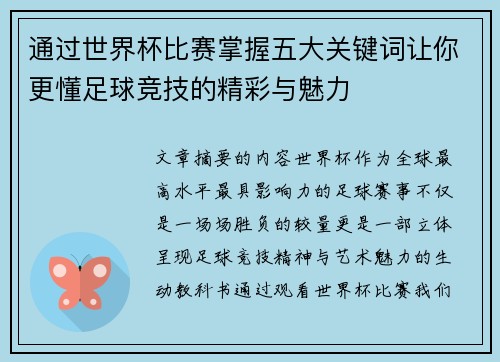 通过世界杯比赛掌握五大关键词让你更懂足球竞技的精彩与魅力