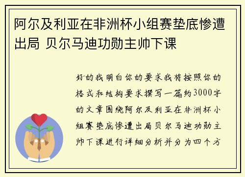 阿尔及利亚在非洲杯小组赛垫底惨遭出局 贝尔马迪功勋主帅下课