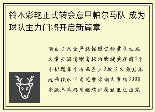 铃木彩艳正式转会意甲帕尔马队 成为球队主力门将开启新篇章