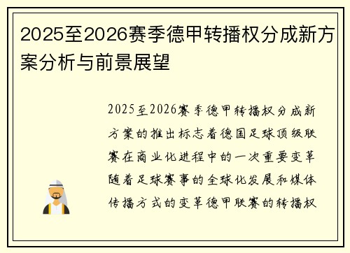 2025至2026赛季德甲转播权分成新方案分析与前景展望