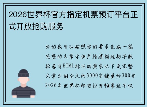 2026世界杯官方指定机票预订平台正式开放抢购服务
