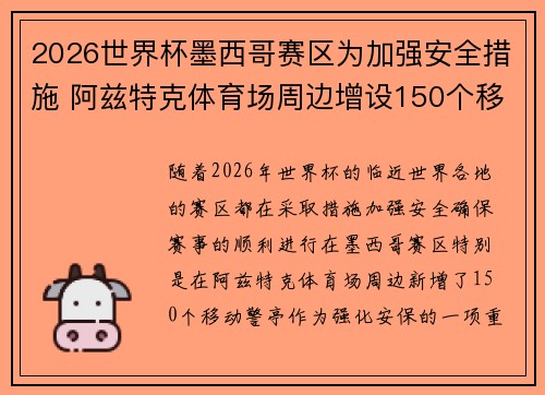 2026世界杯墨西哥赛区为加强安全措施 阿兹特克体育场周边增设150个移动警亭