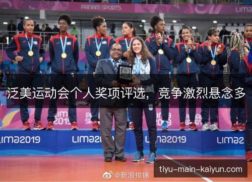泛美运动会个人奖项评选，竞争激烈悬念多
